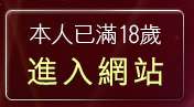 本人已滿18歲，離開美美貼圖區